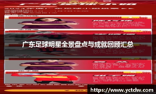 广东足球明星全景盘点与成就回顾汇总