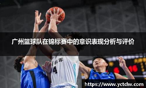 广州篮球队在锦标赛中的意识表现分析与评价