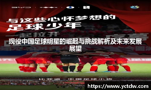 现役中国足球明星的崛起与挑战解析及未来发展展望