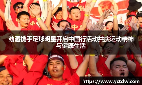 劲酒携手足球明星开启中国行活动共庆运动精神与健康生活