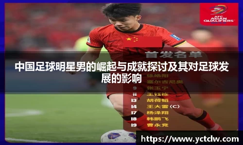 中国足球明星男的崛起与成就探讨及其对足球发展的影响