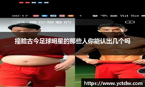 撞脸古今足球明星的那些人你能认出几个吗