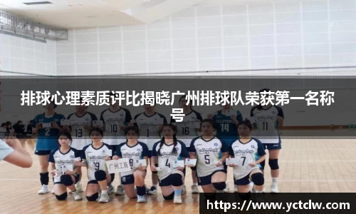 排球心理素质评比揭晓广州排球队荣获第一名称号
