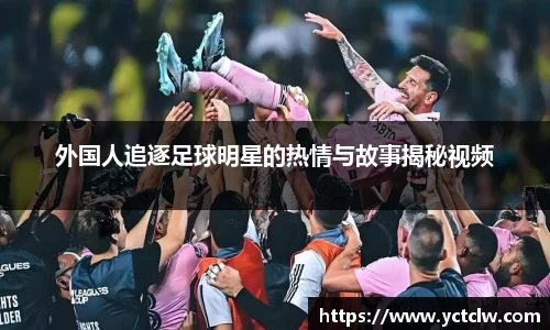 外国人追逐足球明星的热情与故事揭秘视频