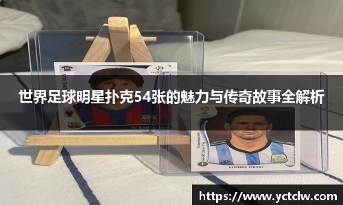 世界足球明星扑克54张的魅力与传奇故事全解析