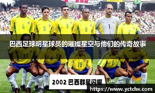 巴西足球明星球员的璀璨星空与他们的传奇故事