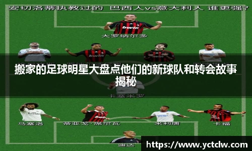 搬家的足球明星大盘点他们的新球队和转会故事揭秘
