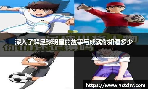 深入了解足球明星的故事与成就你知道多少