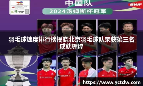 羽毛球速度排行榜揭晓北京羽毛球队荣获第三名成就辉煌