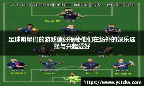 足球明星们的游戏偏好揭秘他们在场外的娱乐选择与兴趣爱好