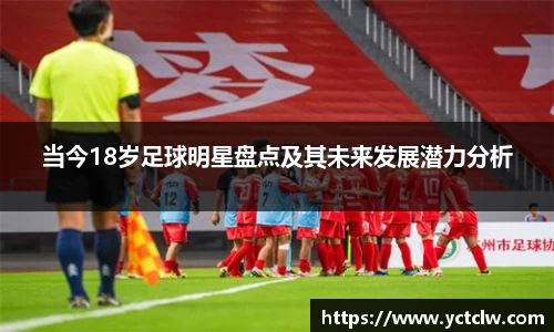 当今18岁足球明星盘点及其未来发展潜力分析