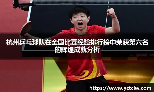 杭州乒乓球队在全国比赛经验排行榜中荣获第六名的辉煌成就分析