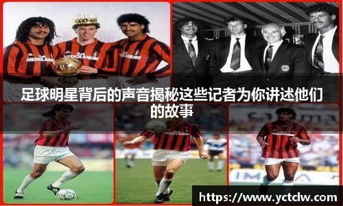 足球明星背后的声音揭秘这些记者为你讲述他们的故事