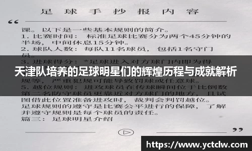 天津队培养的足球明星们的辉煌历程与成就解析